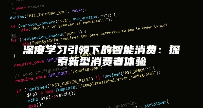 深度学习引领下的智能消费：探索新型消费者体验