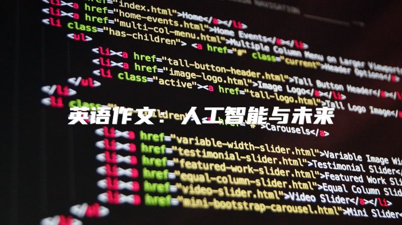 英语作文：人工智能与未来