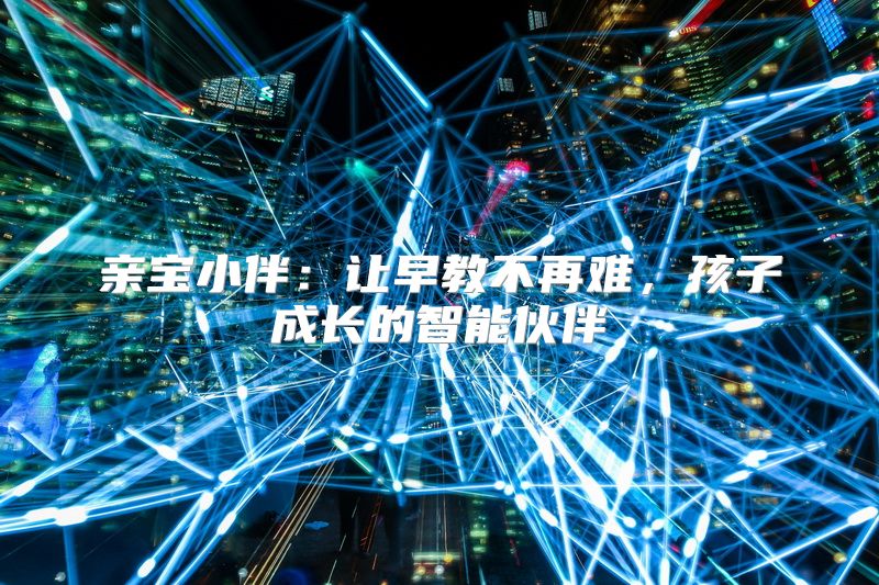 亲宝小伴：让早教不再难，孩子成长的智能伙伴