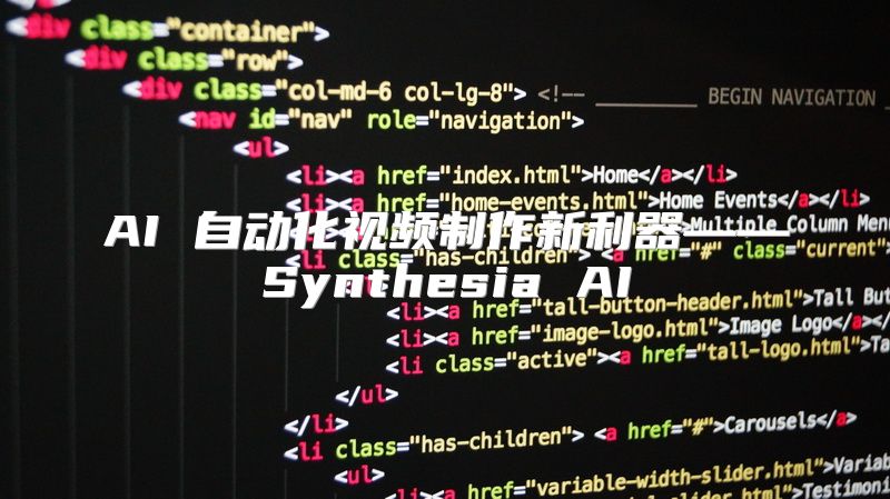 AI 自动化视频制作新利器——Synthesia AI