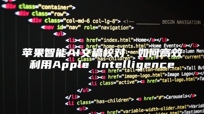 苹果智能AI文稿校对：如何高效利用Apple Intelligence