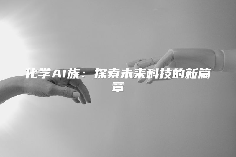 化学AI族：探索未来科技的新篇章