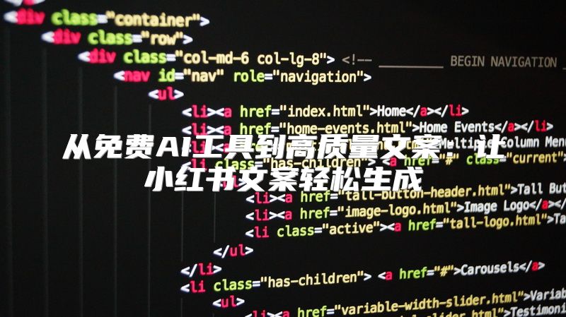 从免费AI工具到高质量文案：让小红书文案轻松生成