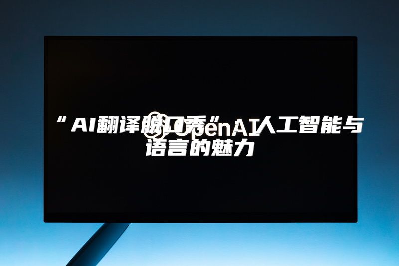“AI翻译脱口秀”：人工智能与语言的魅力