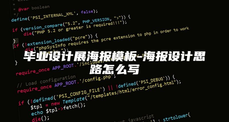 毕业设计展海报模板-海报设计思路怎么写