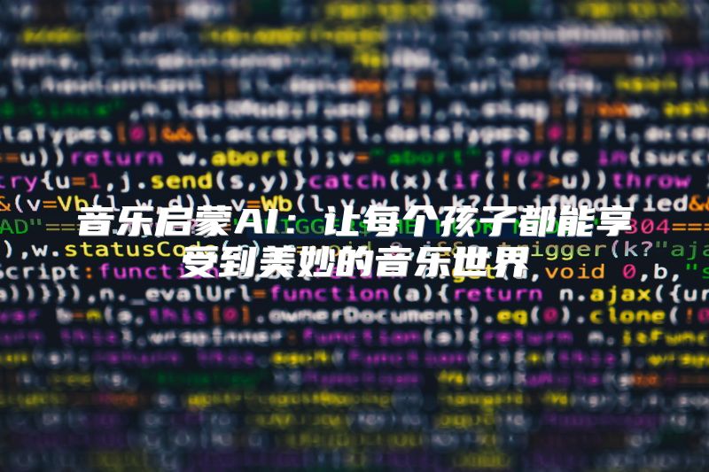 音乐启蒙AI：让每个孩子都能享受到美妙的音乐世界