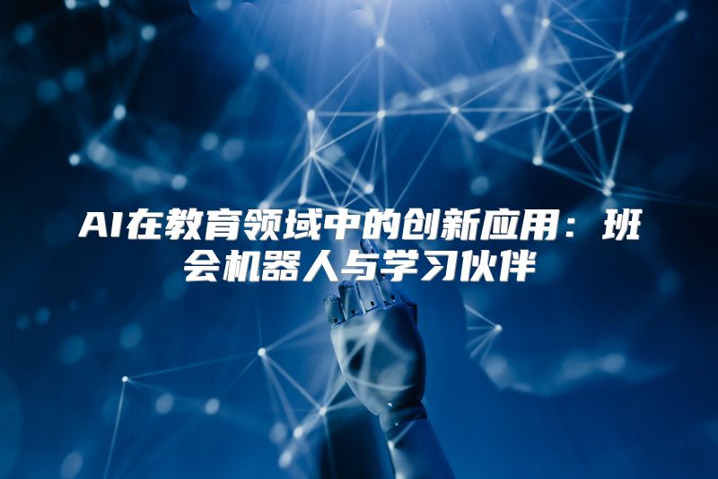 AI在教育领域中的创新应用：班会机器人与学习伙伴