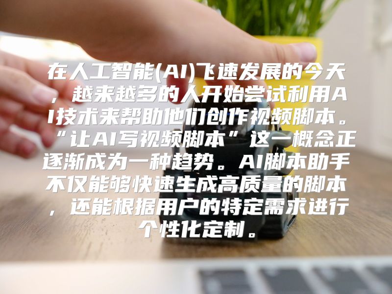 在人工智能(AI)飞速发展的今天，越来越多的人开始尝试利用AI技术来帮助他们创作视频脚本。“让AI写视频脚本”这一概念正逐渐成为一种趋势。AI脚本助手不仅能够快速生成高质量的脚本，还能根据用户的特定需求进行个性化定制。