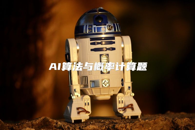 AI算法与概率计算题