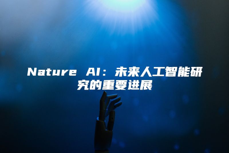 Nature AI：未来人工智能研究的重要进展