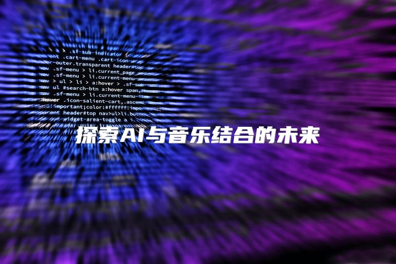 探索AI与音乐结合的未来