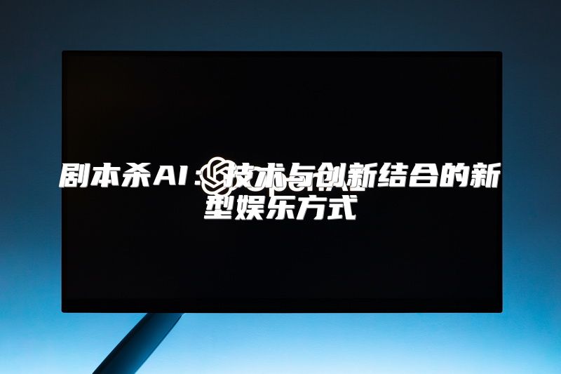 剧本杀AI：技术与创新结合的新型娱乐方式