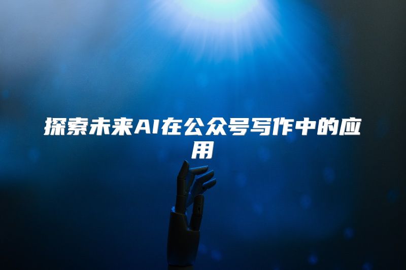 探索未来AI在公众号写作中的应用