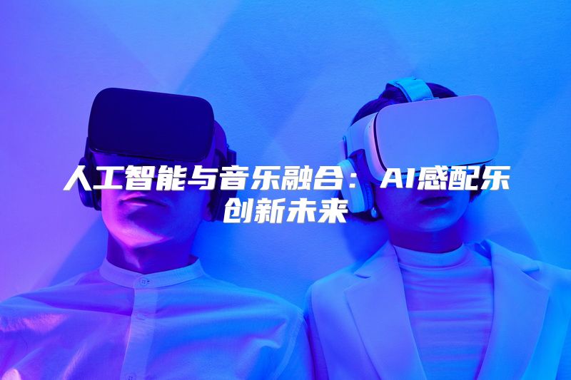 人工智能与音乐融合：AI感配乐创新未来