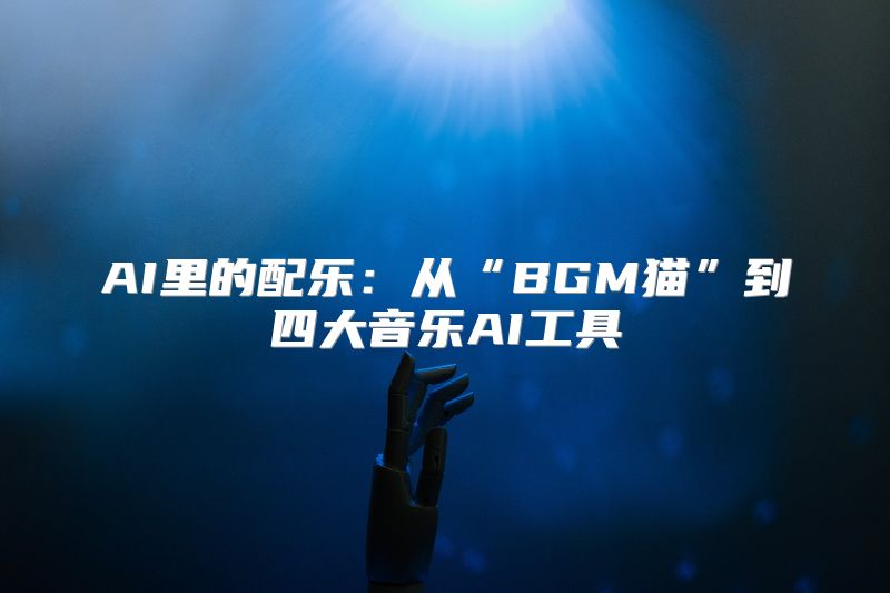 AI里的配乐：从“BGM猫”到四大音乐AI工具