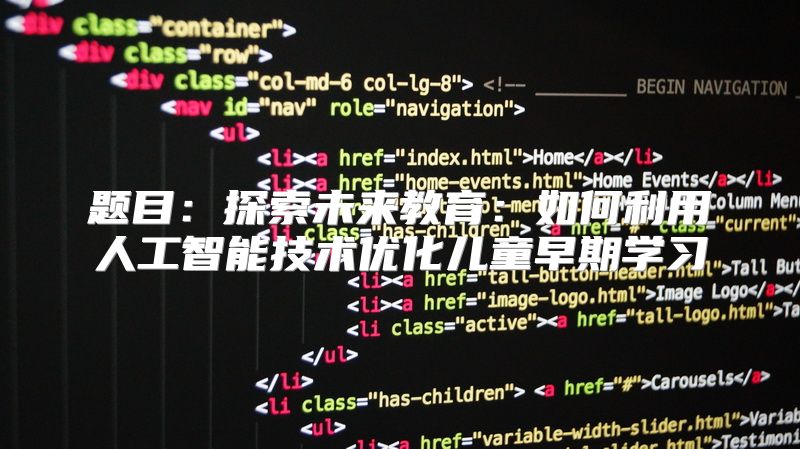 题目：探索未来教育：如何利用人工智能技术优化儿童早期学习
