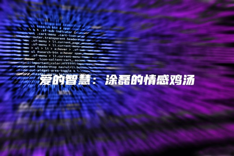 爱的智慧：涂磊的情感鸡汤
