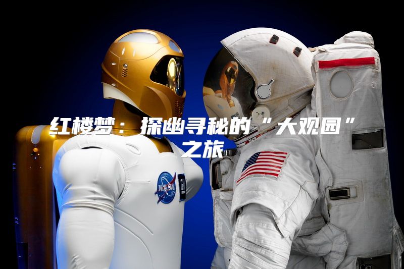 红楼梦：探幽寻秘的“大观园”之旅