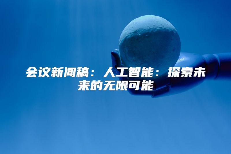 会议新闻稿：人工智能：探索未来的无限可能