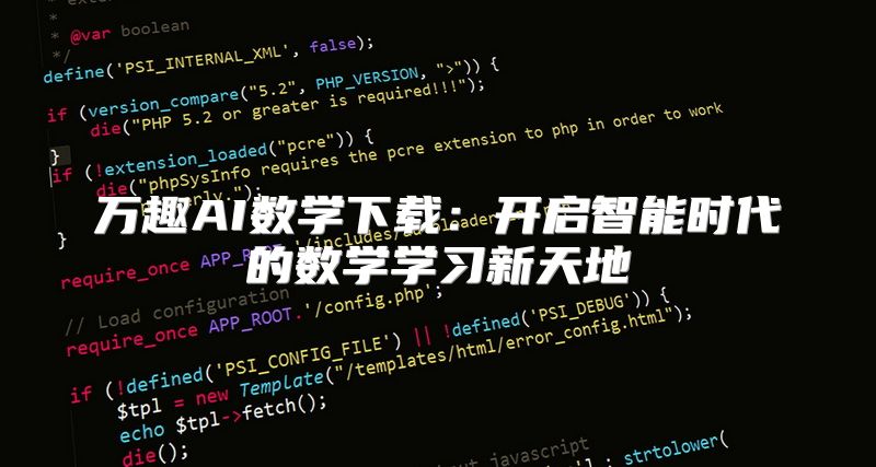 万趣AI数学下载：开启智能时代的数学学习新天地