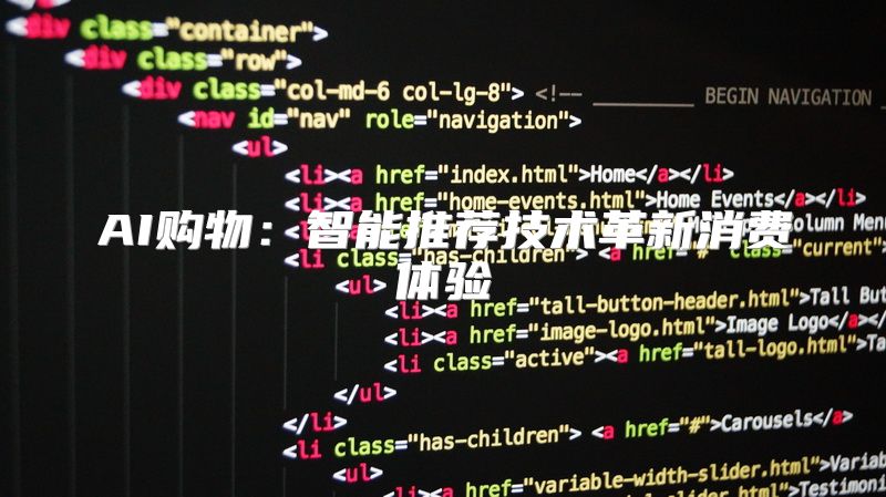 AI购物：智能推荐技术革新消费体验