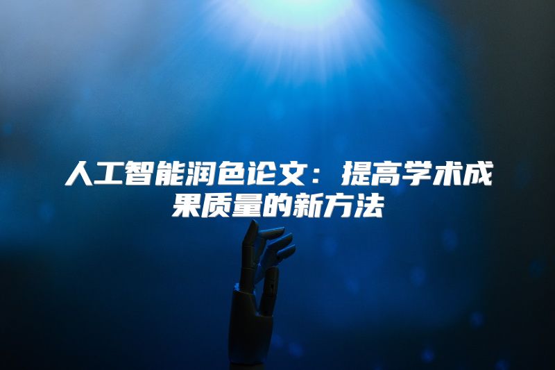 人工智能润色论文：提高学术成果质量的新方法
