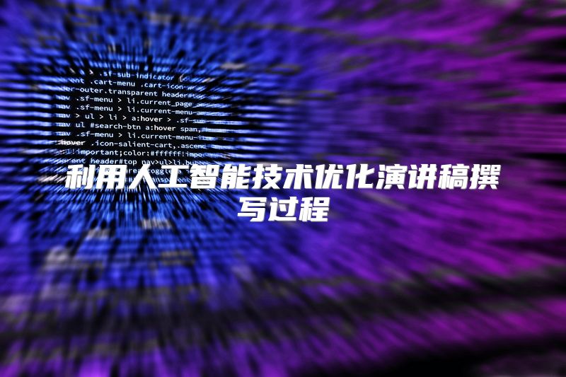 利用人工智能技术优化演讲稿撰写过程
