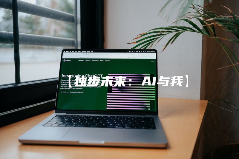 【独步未来：AI与我】
