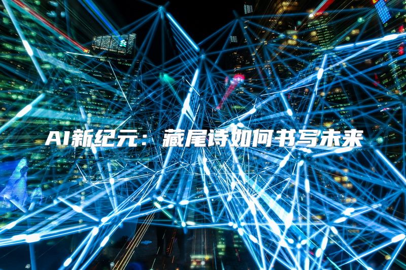 AI新纪元：藏尾诗如何书写未来