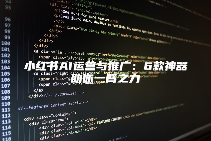 小红书AI运营与推广：6款神器助你一臂之力