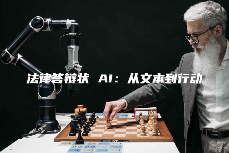 法律答辩状 AI：从文本到行动