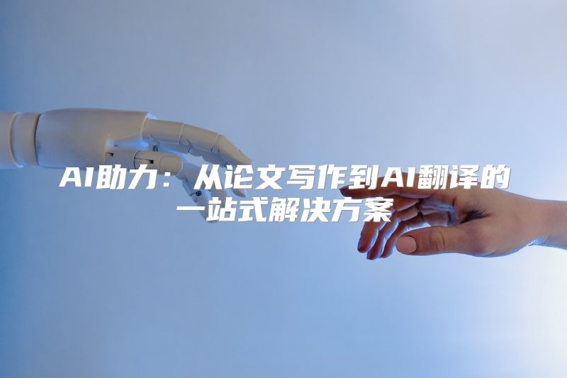 AI助力：从论文写作到AI翻译的一站式解决方案