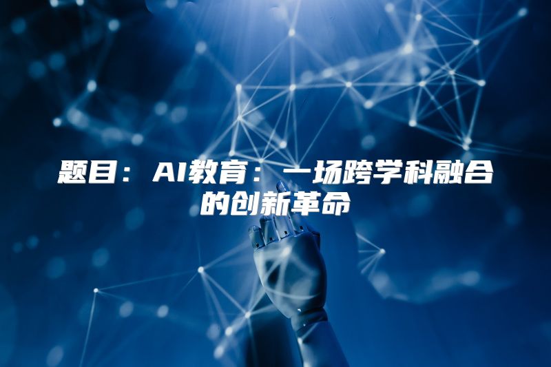 题目：AI教育：一场跨学科融合的创新革命