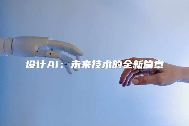 设计AI：未来技术的全新篇章