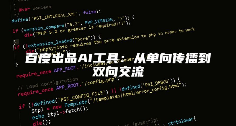 百度出品AI工具：从单向传播到双向交流