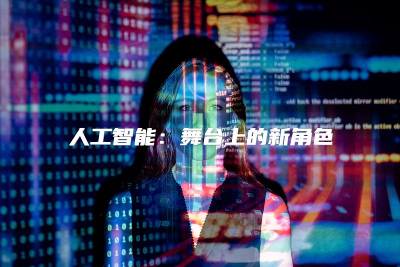 人工智能：舞台上的新角色