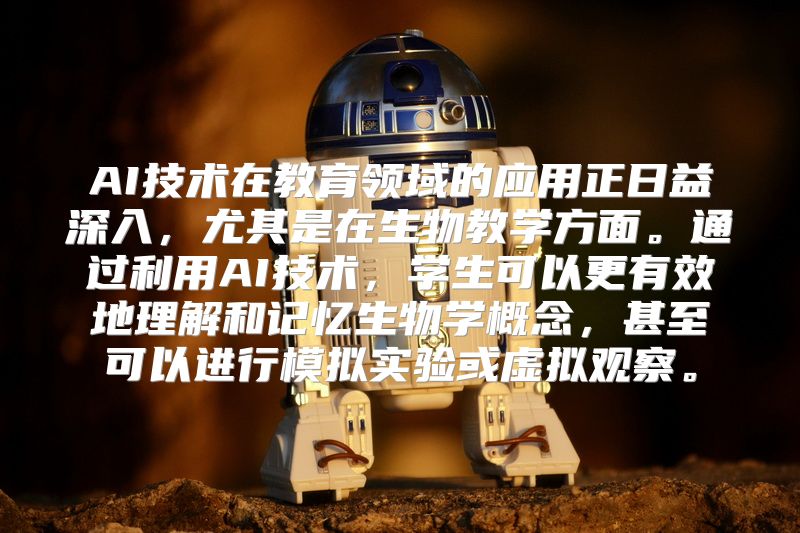 AI技术在教育领域的应用正日益深入，尤其是在生物教学方面。通过利用AI技术，学生可以更有效地理解和记忆生物学概念，甚至可以进行模拟实验或虚拟观察。