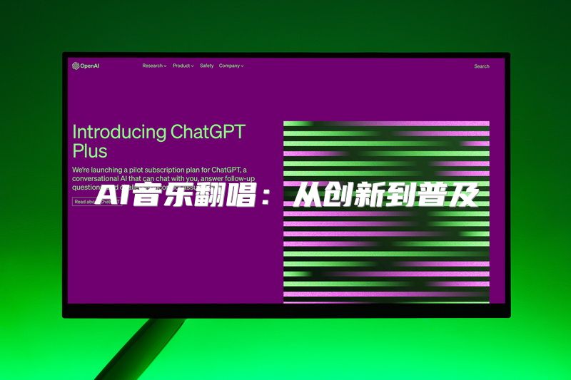 AI音乐翻唱：从创新到普及