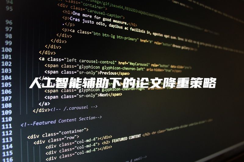 人工智能辅助下的论文降重策略