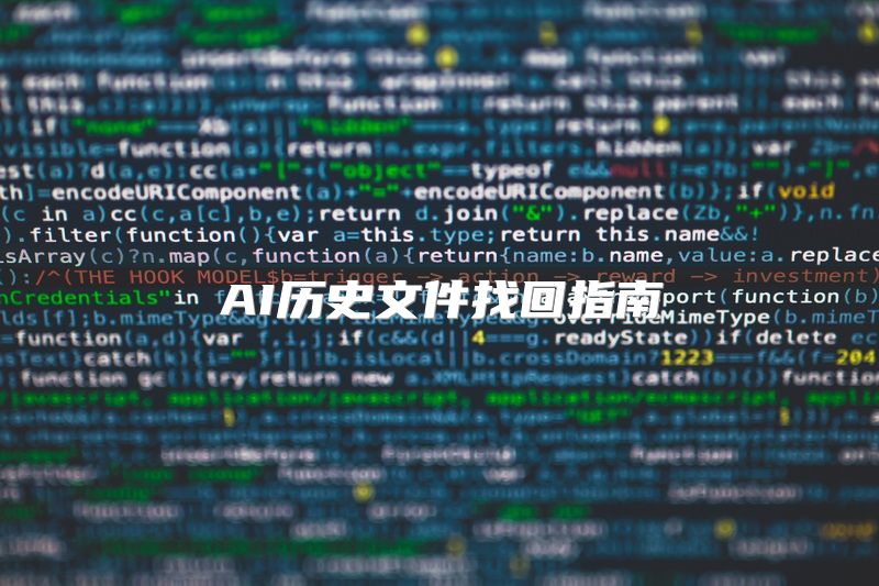 AI历史文件找回指南