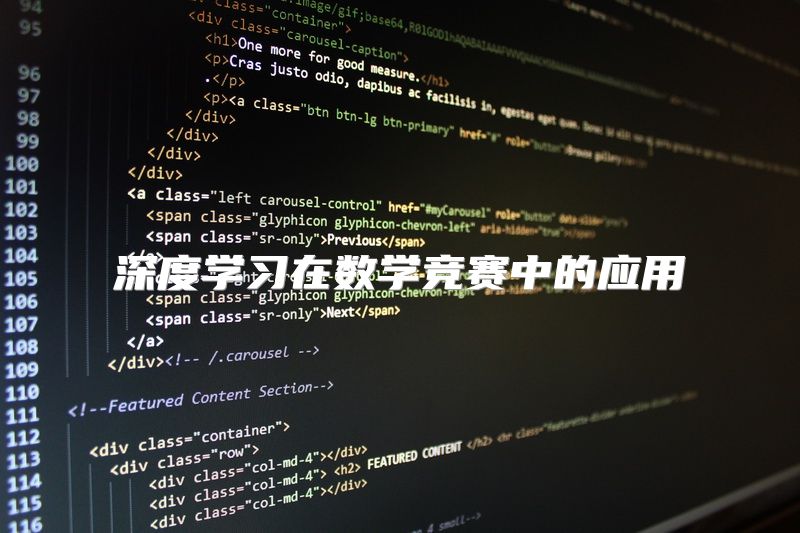 深度学习在数学竞赛中的应用