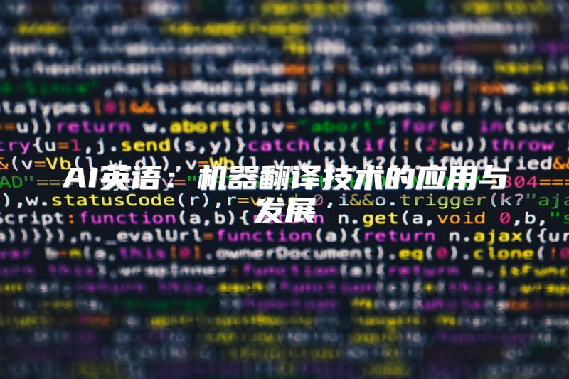 AI英语：机器翻译技术的应用与发展