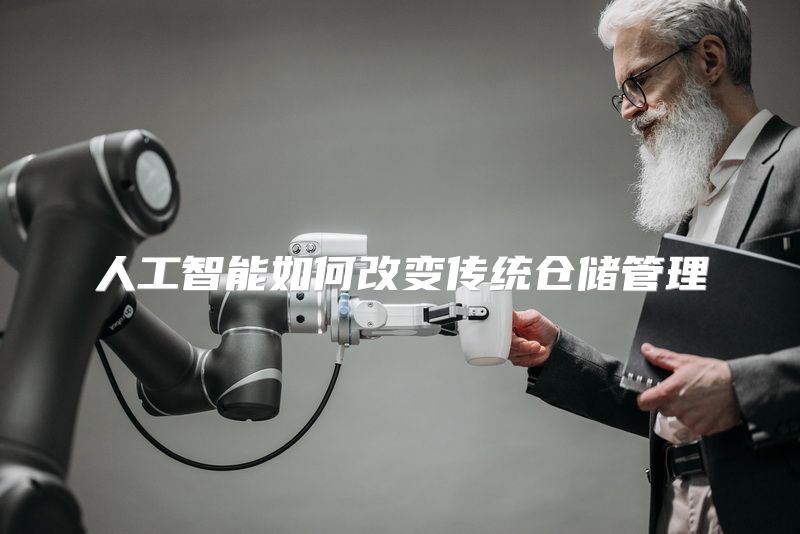 人工智能如何改变传统仓储管理