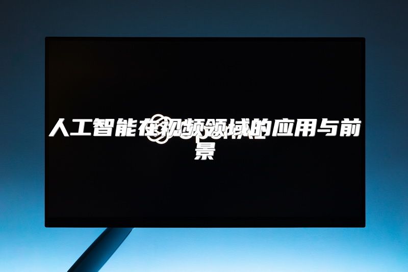 人工智能在视频领域的应用与前景
