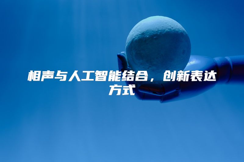 相声与人工智能结合，创新表达方式