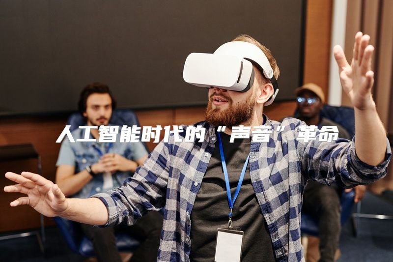 人工智能时代的“声音”革命