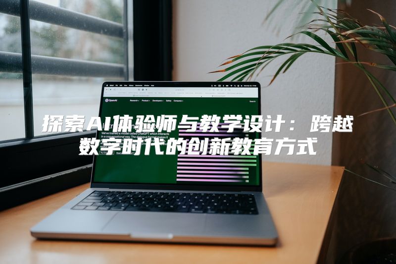 探索AI体验师与教学设计：跨越数字时代的创新教育方式