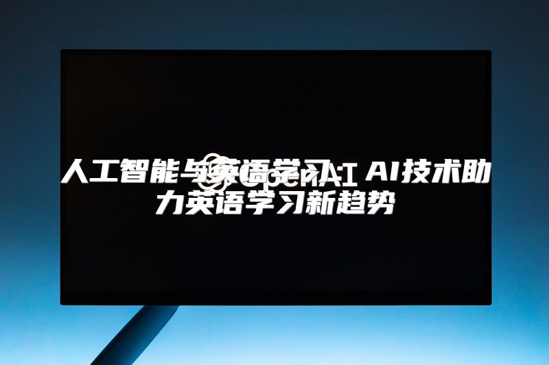 人工智能与英语学习：AI技术助力英语学习新趋势