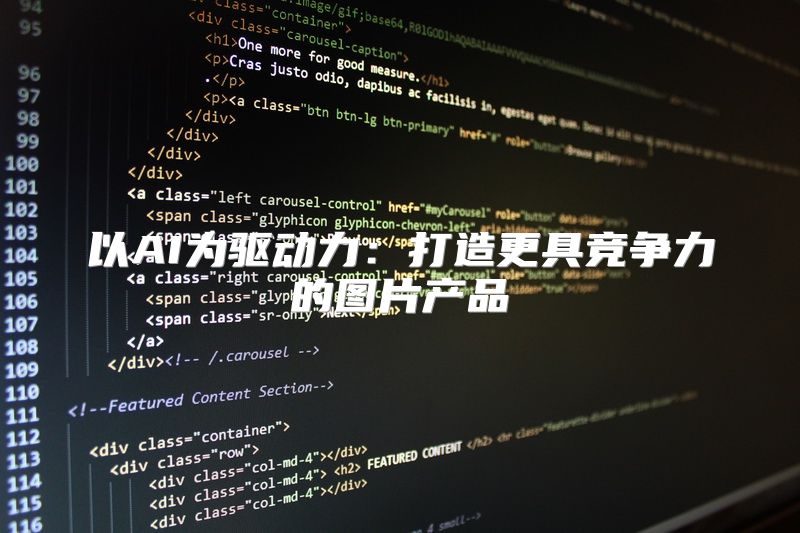 以AI为驱动力：打造更具竞争力的图片产品