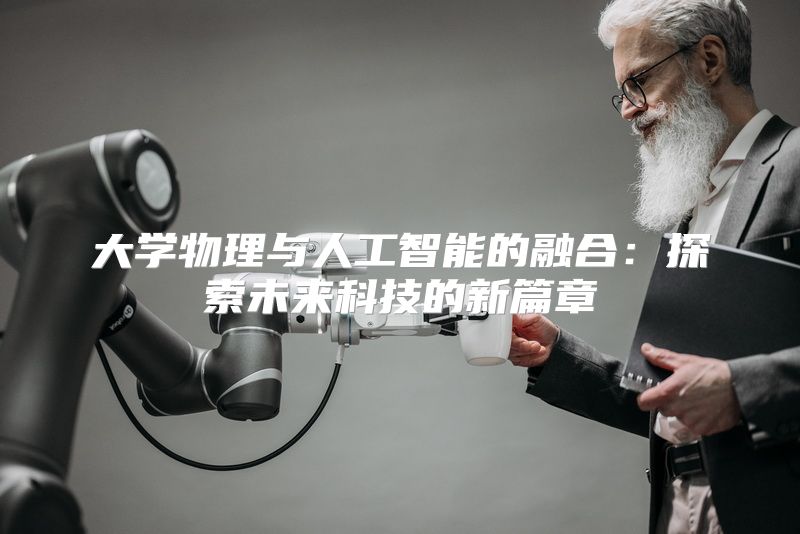 大学物理与人工智能的融合：探索未来科技的新篇章